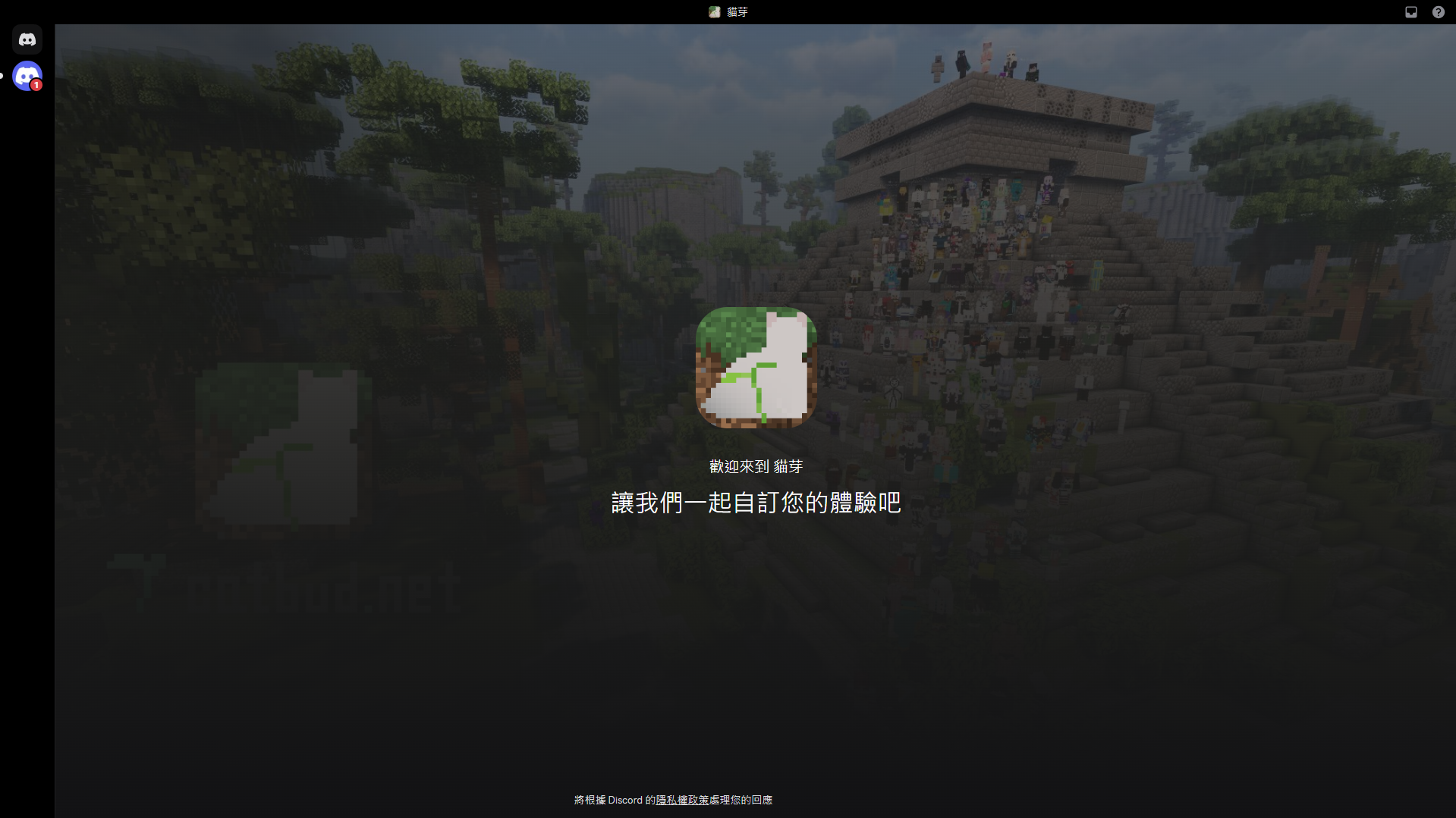 完成綁定 — Minecraft 帳號綁定步驟